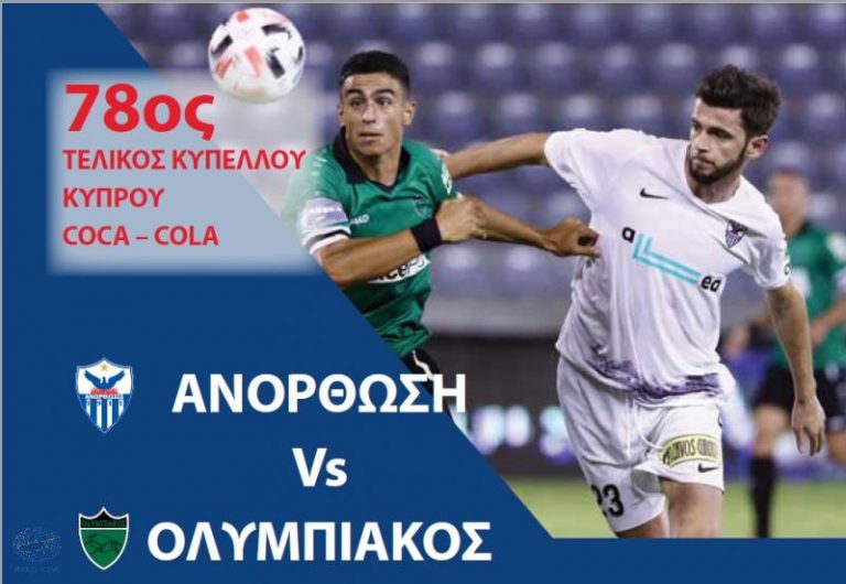 Δωρεάν θέαση του τελικού στο εξωτερικό