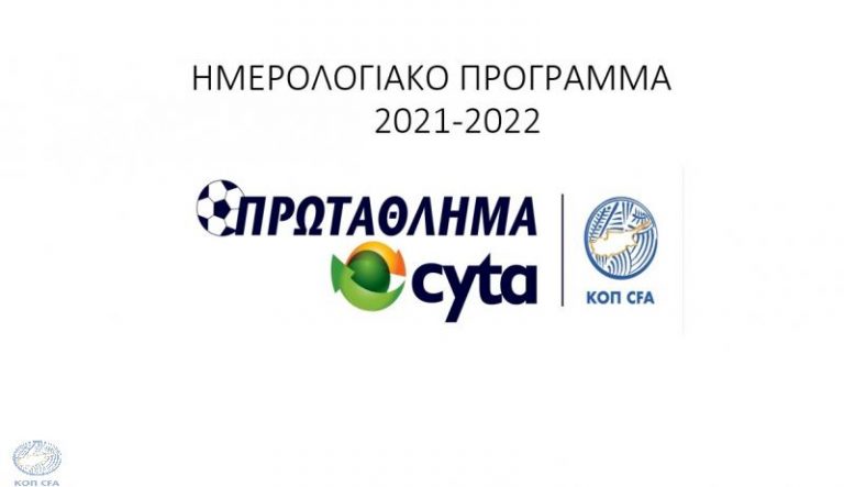 Το ημερολογιακό πρόγραμμα του Πρωταθλήματος Cyta 2021-2022 (1η Ιουλίου η κλήρωση)