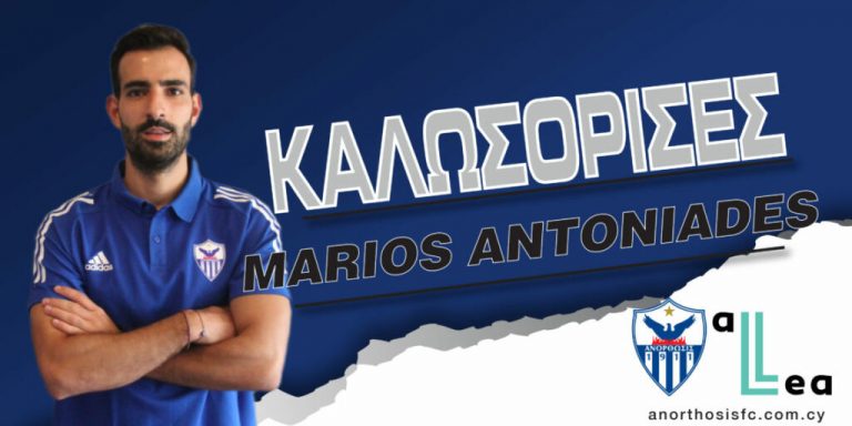 Αντωνιάδης… 2023! (ανακοίνωση)