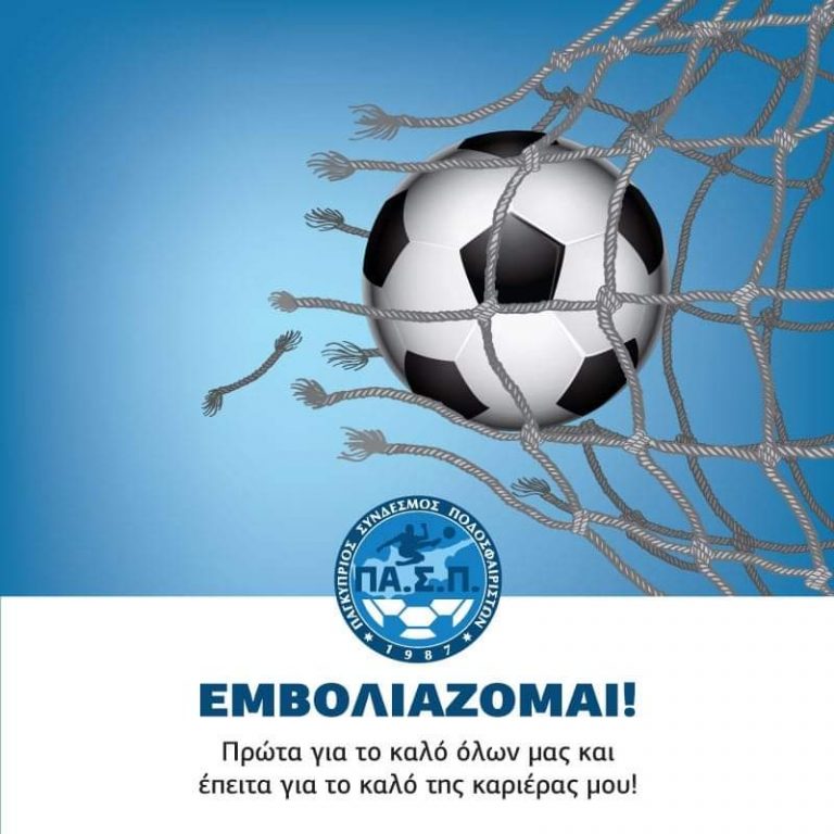 ΠΑΣΠ: Καλεί όλους τους ποδοσφαιριστές να εμβολιαστούν