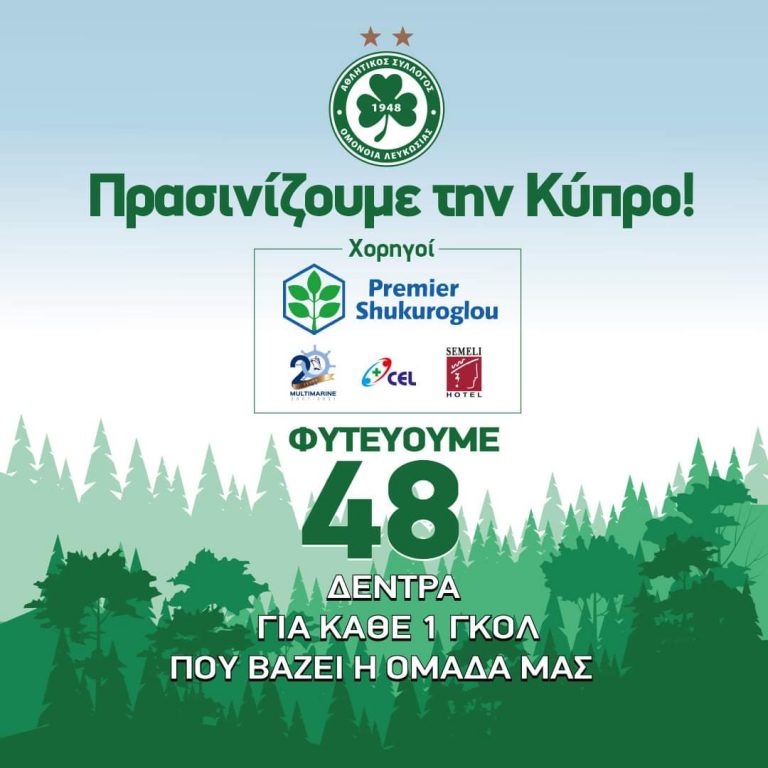 ΟΜΟΝΟΙΑ: 48 δέντρα για κάθε γκολ!