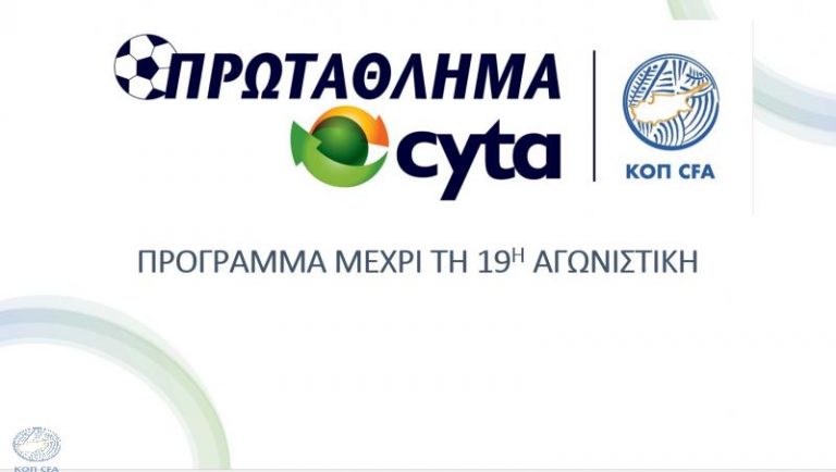 ΠΡΩΤΑΘΛΗΜΑ CYTA: Το πρόγραμμα μέχρι την 19η αγωνιστική!