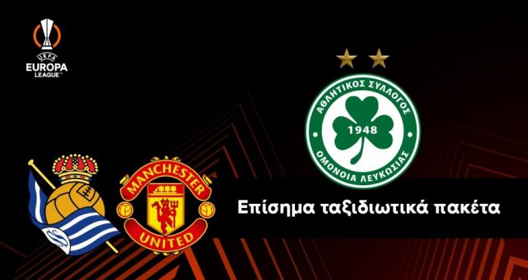 Επίσημα ταξιδιωτικά πακέτα για τους αγώνες με Real Sociedad και Manchester United