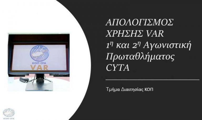 Ο απολογισμός του VAR για την 1η και 2η αγωνιστική του Πρωταθλήματος Cyta