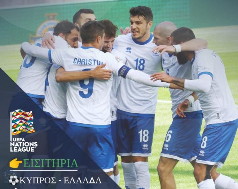 Εισιτήρια για τον αγώνα Κύπρος – Ελλάδα